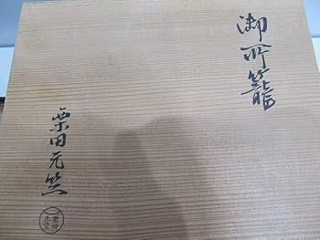 F1300 御所籠 平安 元竺 共箱 栗田元竺 色紙点 茶籠 茶箱 竹籠 野点 ◇F1300 御所籠 平安 元竺 共箱 栗田元竺 色紙点 茶籠